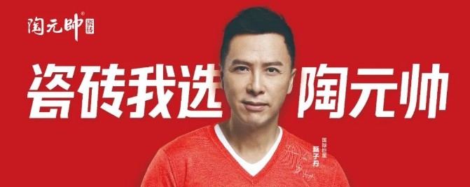 /uploads/image/2022/10/26/3db652576f7ba4b9088b75b6c78aa34f.jpg 新一線瓷磚品牌,認(rèn)準(zhǔn)廣東佛山“陶元帥”!