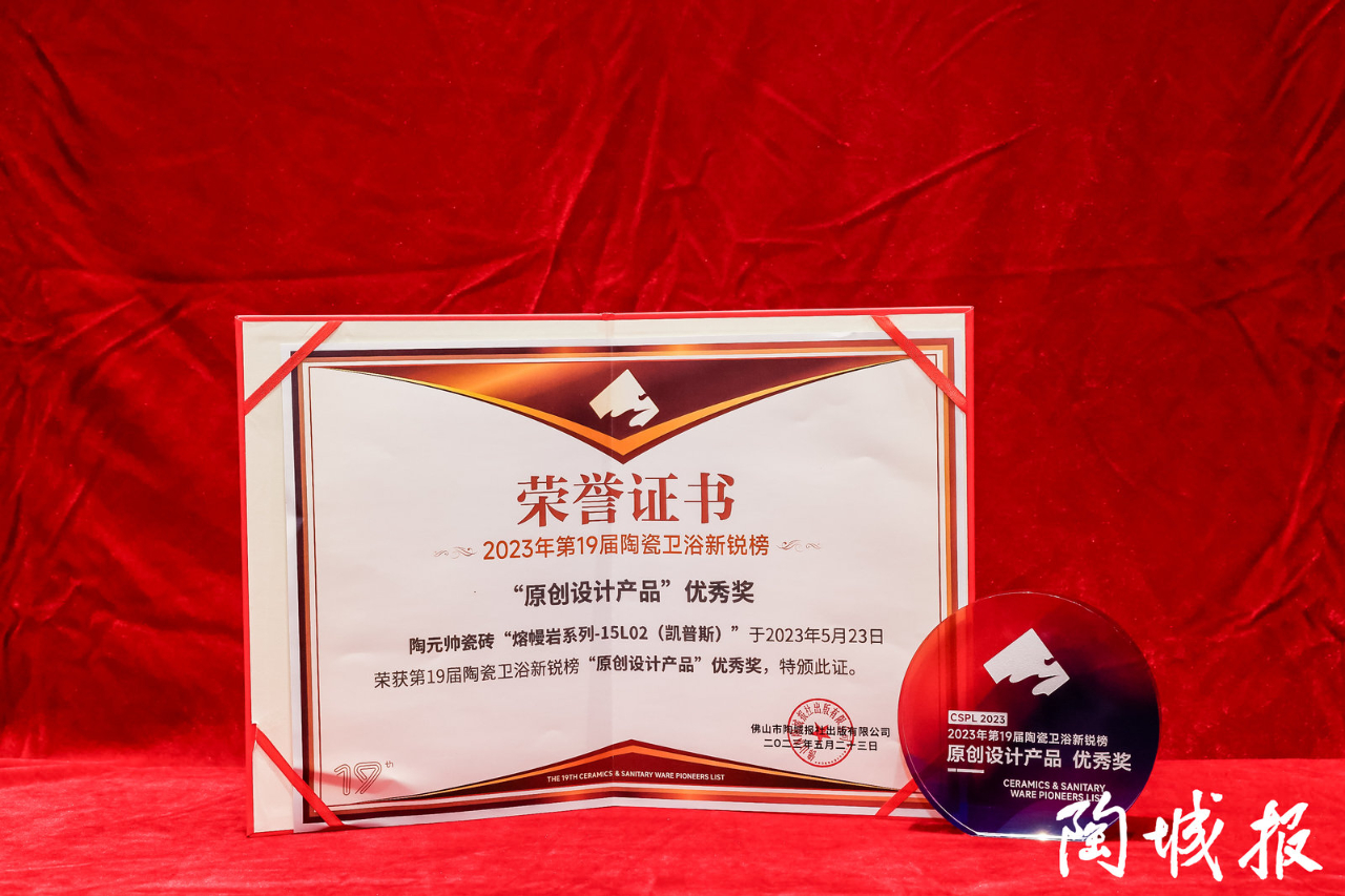 榮譽加冕 | 陶元帥瓷磚斬獲新銳榜原創(chuàng)設(shè)計產(chǎn)品優(yōu)秀獎